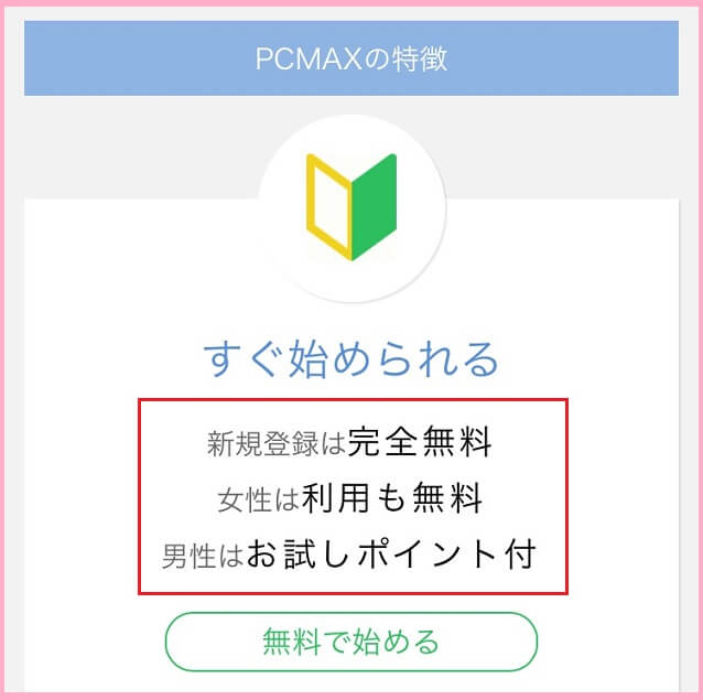 PCMAXは登録無料